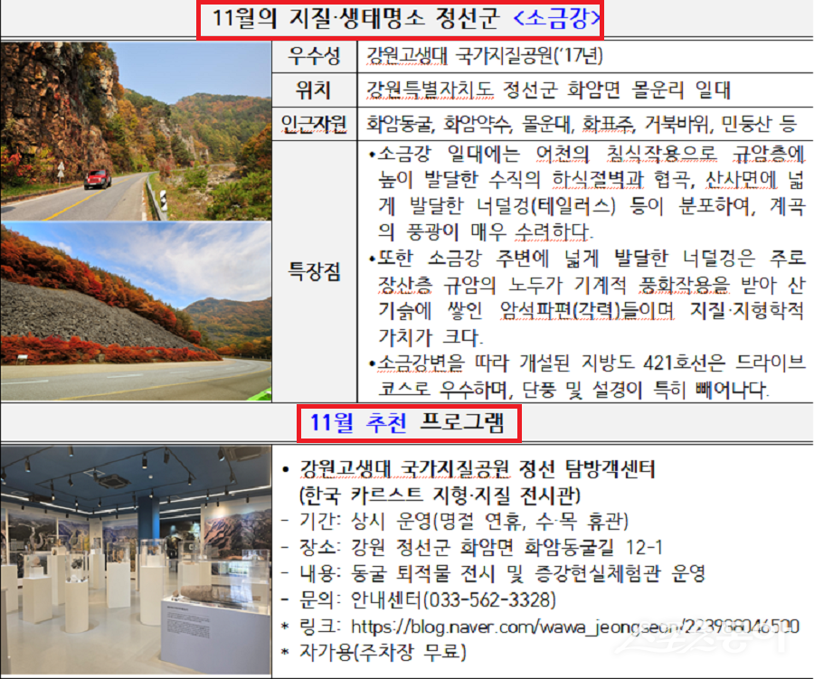 강원특별자치도(도지사 김진태)는 2025년 11월의 ‘지질·생태명소’로 정선군의 소금강을 선정했다. 사진제공|강원도