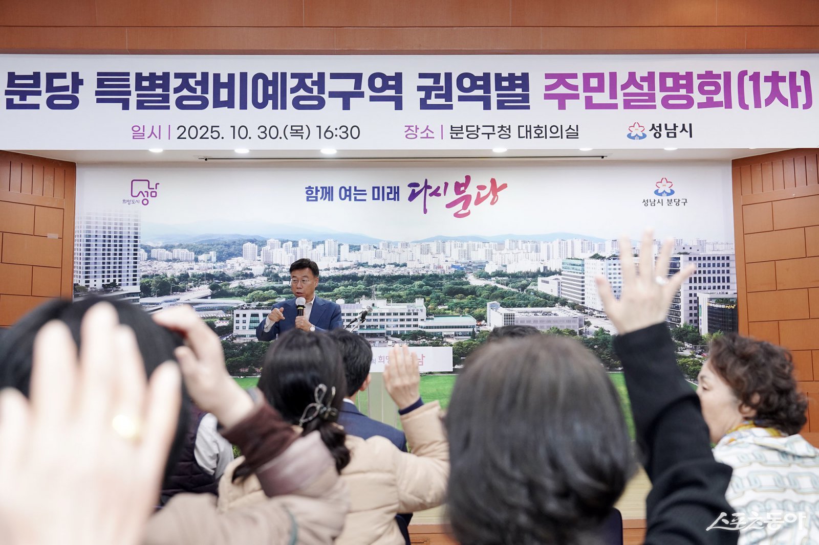 신상진 성남시장은 30일 분당구청 대회의실에서 ‘분당 특별정비예정구역 권역별 주민설명회(1차-선도지구)’에 참석해 분당 재건축 사업 추진 의지를 밝히고 있다. 사진제공ㅣ성남시 