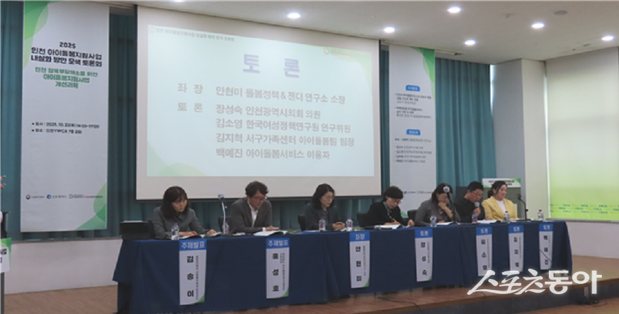 인천광역시(시장 유정복)가 아이돌봄 광역지원센터(운영기관 인천YWCA)를 통해 인천형 아이플러스(i+) 돌봄정책을 추진하며 통합 돌봄관리체계를 운영하고 있다(토론회). 사진제공|인천시