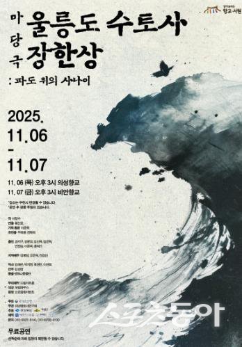 ‘울릉도 수토사 장한상’ 포스터. 사진제공ㅣ의성군