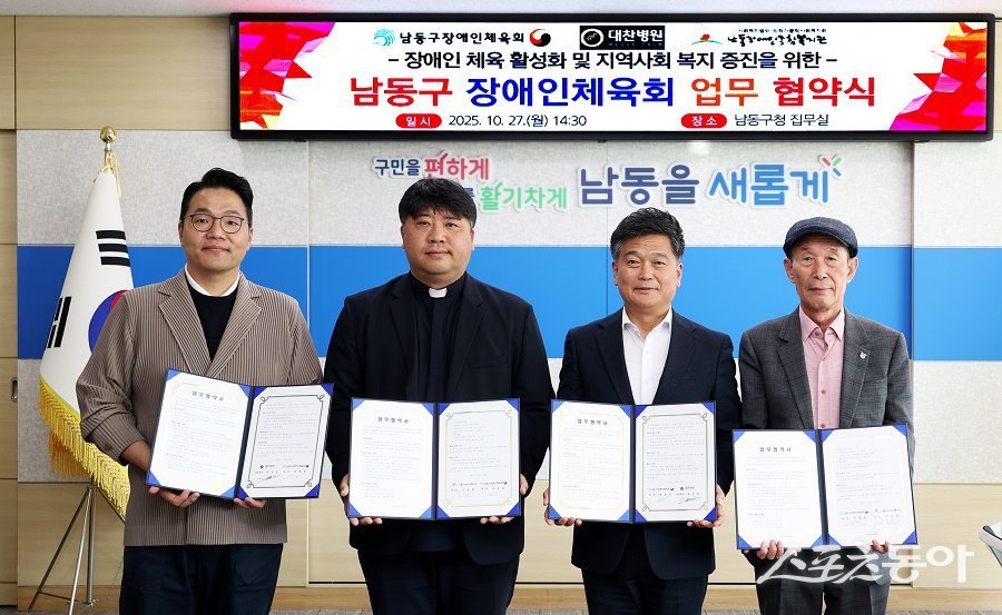 인천 남동구 장애인체육회, 지역 유관기관과 업무협약을 체결했다. 사진제공|인천 남동구청