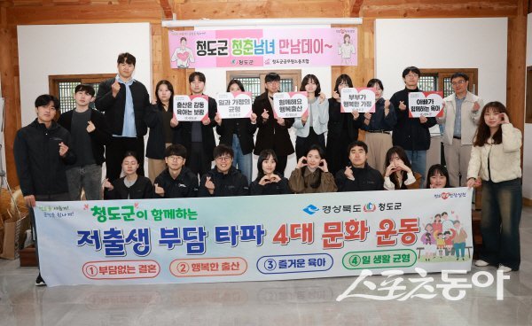 청도군 ‘청(도군) 청(춘남녀) 만남데이’ 참가자들이 저출생 부담 타파 퍼포먼스를 하고 있다. 사진제공 ㅣ 청도군
