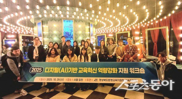 2025 디지털(AI) 기반 교육혁신 역량강화 지원 워크숍이 진행된 후 기념촬영을 하고 있는 모습. 사진제공ㅣ문경시
