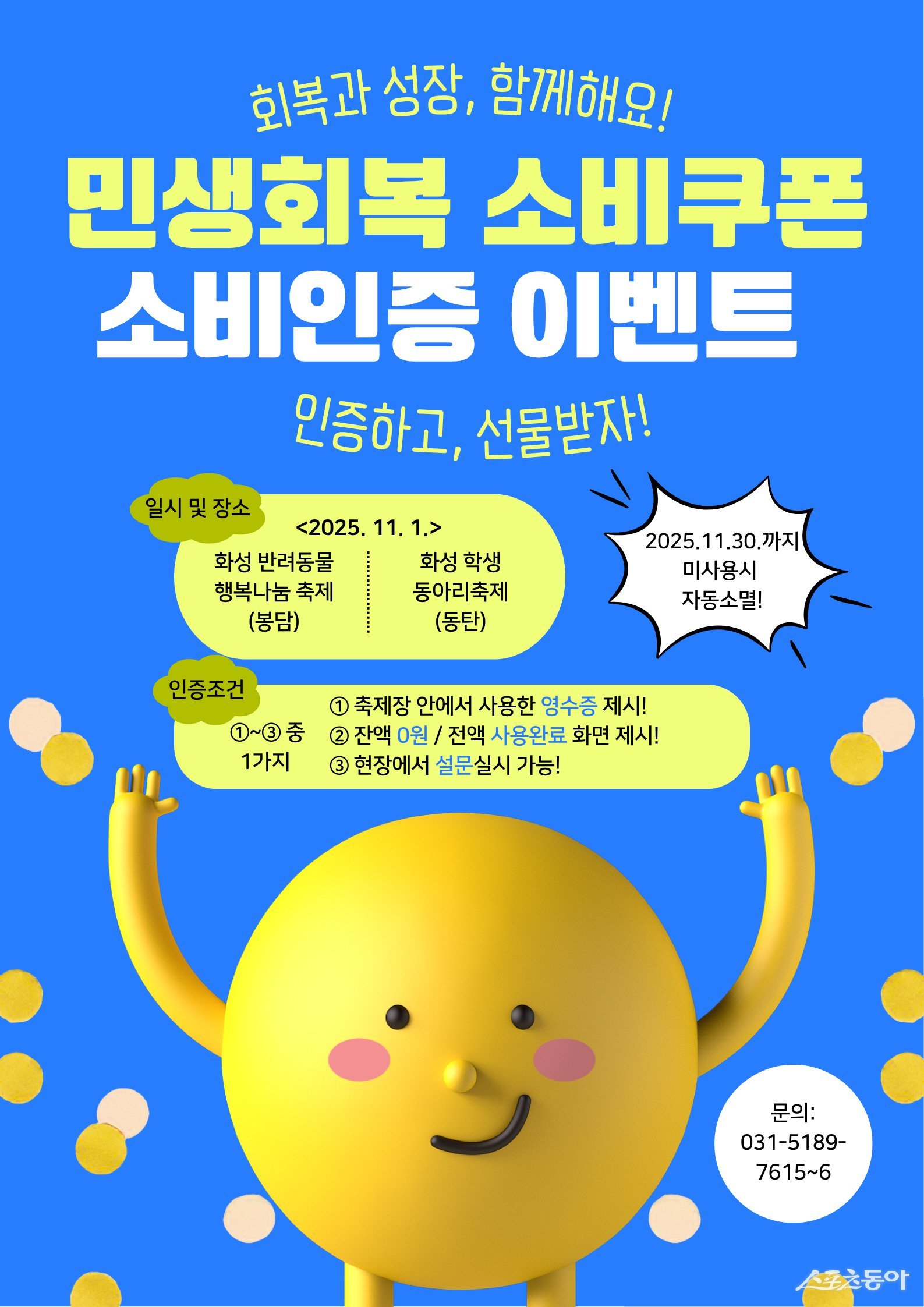 화성특례시(시장 정명근)는 지역 소비 촉진과 민생경제 회복을 위해 ‘민생회복 소비쿠폰 소비 인증 이벤트’를 11월 1일부터 주요 축제 현장에서 운영한다(안내문).사진제공｜화성시