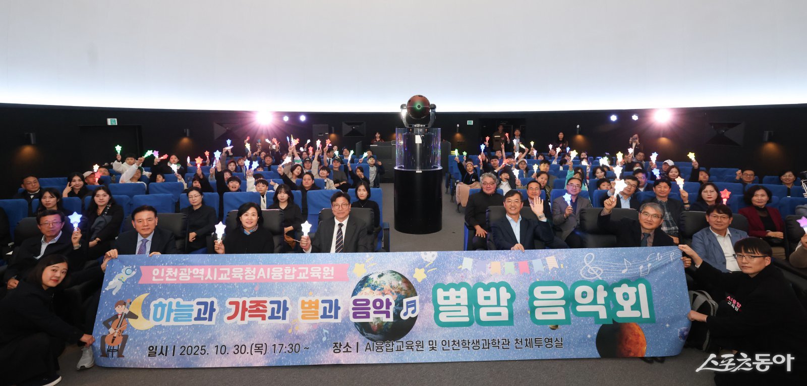 도성훈 인천광역시교육감은 지난 30일 인천학생과학관 천체투영실에서 열린 ‘별밤음악회’에 참여해 예술과 과학이 결합된 새로운 교육문화를 체험했다(기념촬영 모습).사진제공|인천교육청