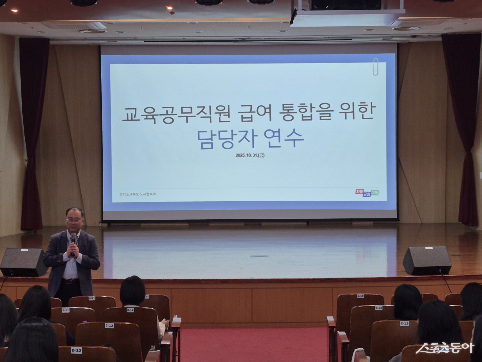 경기도교육청(교육감 임태희)은 내년 전면 시행되는 교육공무직원 인건비 통합 관리를 앞두고, 10월 31일 경기도교육복지종합센터 대강당에서 업무 담당자 100여 명을 대상으로 시범 운영 연수를 진행했다.사진제공|경기도교육청