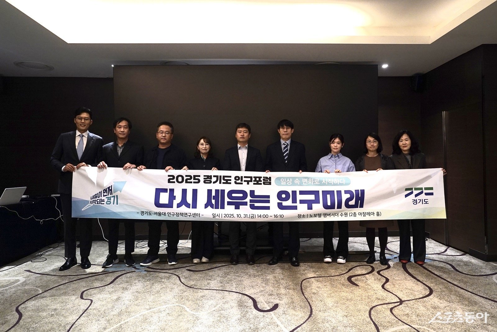 경기도는 지난 31일 수원 노보텔 엠배서더에서 ‘다시 세우는 인구미래, 인구구조 변화에 대응하는 2025 경기도 인구포럼’을 열고, 저출생·고령화 등 인구변화에 대응하기 위한 실천적 해법을 논의했다.사진제공|경기도