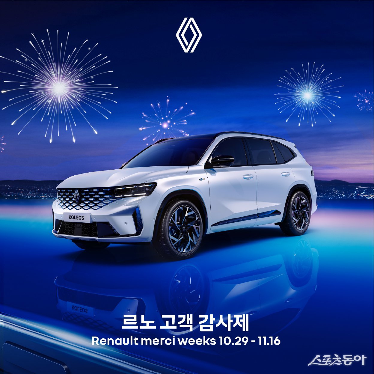 　르노코리아가 고객 감사 이벤트 ‘르노 메르시 위크’를 연말까지 진행하고, 시승 및 구매 고객을 대상으로 다양한 경품을 증정한다.