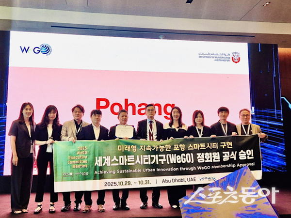 지난달 29~31일 아랍에미리트 아부다비에서 열린 ‘세계스마트시티기구(WeGO) 집행위원회(EXCOM)’에서 포항시가 정식 회원으로 승인됐다. 집행위원회 주요 위원이 기념 촬영하는 모습. 사진제공ㅣ포항시
