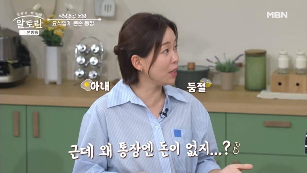 정이랑 “남편, 식당 6개→매출 50억…돈은 늘 없어” 웃픈 고백