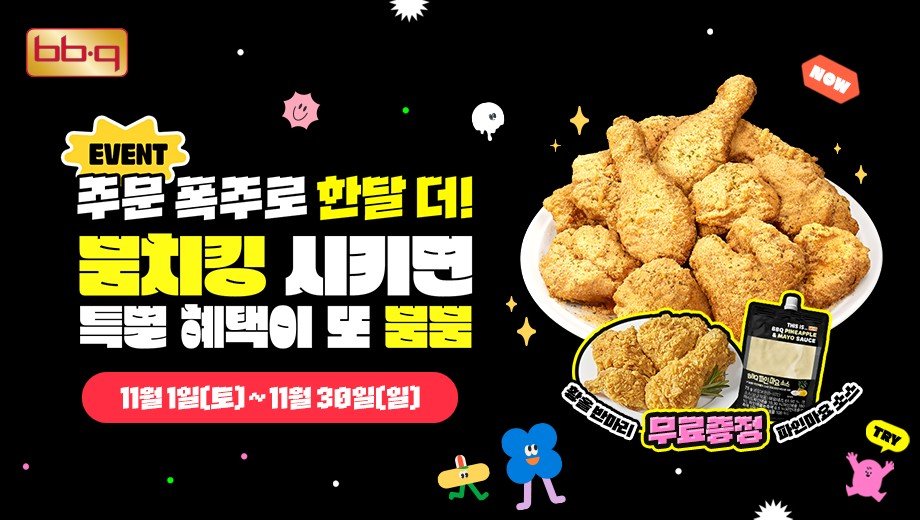 30일까지 진행하는 고객 감사 프로모션 포스터. 사진제공|제너시스BBQ