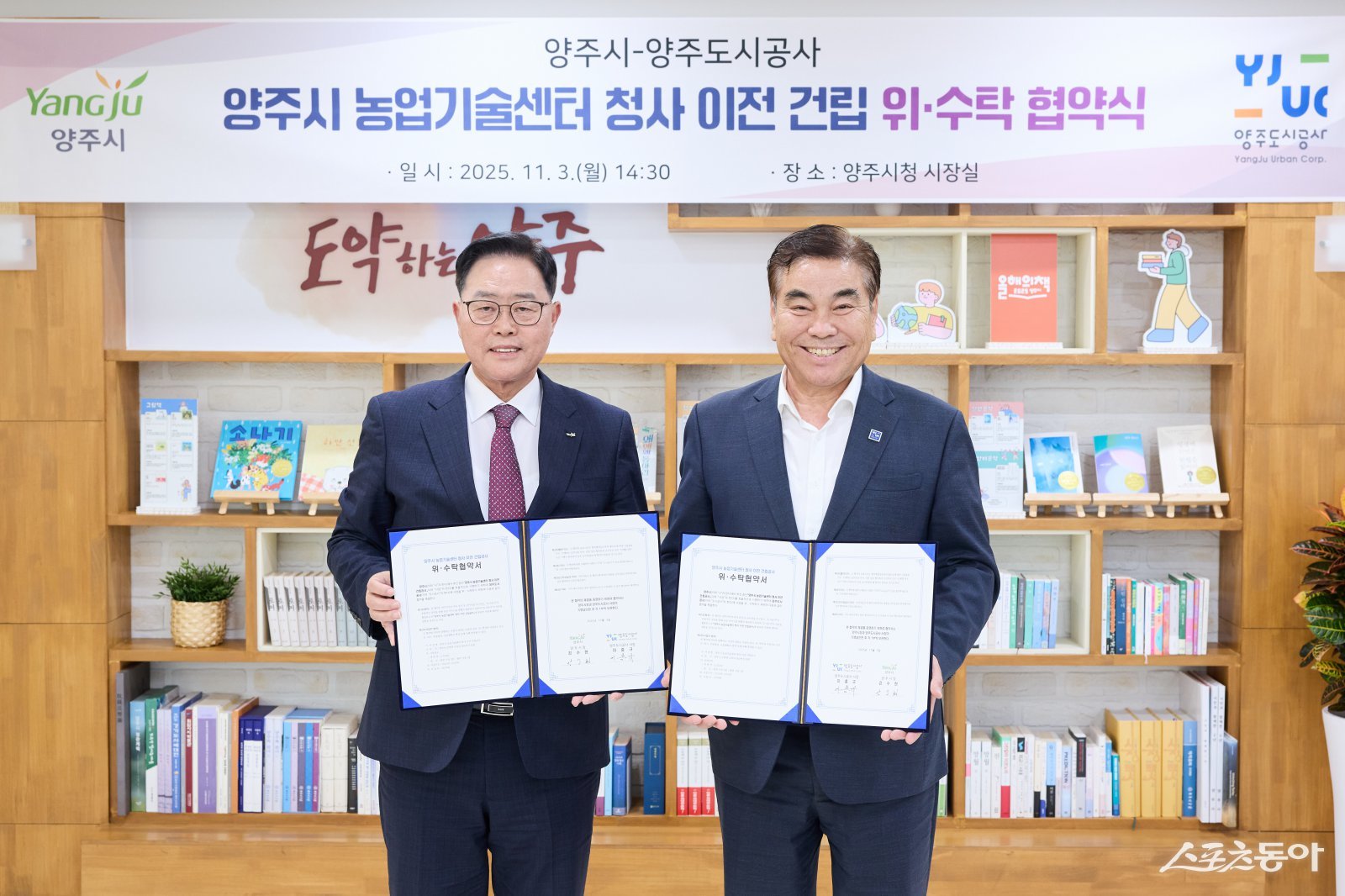 강수현 시장(윈쪽)은 3일 양주도시공사와 “농업기술센터 청사 이전 건립공사”의 조속한 추진을 위한 위ᐧ수탁 협약을 체결하고 있다. 사진제공ㅣ양주시