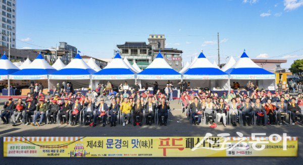 문경시가 지난 1일 ‘제4회 문경의 맛 푸드 페스티벌’을 성료한 후 기념촬영을 하고 있는 모습. 사진제공ㅣ문경시