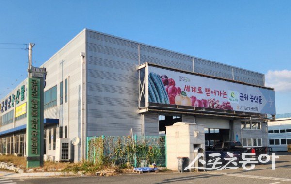 군위군 농산물 산지유통센터 전경. 사진제공ㅣ군위군