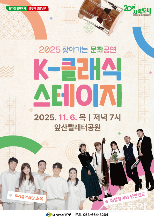 ‘2025 찾아가는 문화공연’ 포스터. 사진제공ㅣ대구 남구