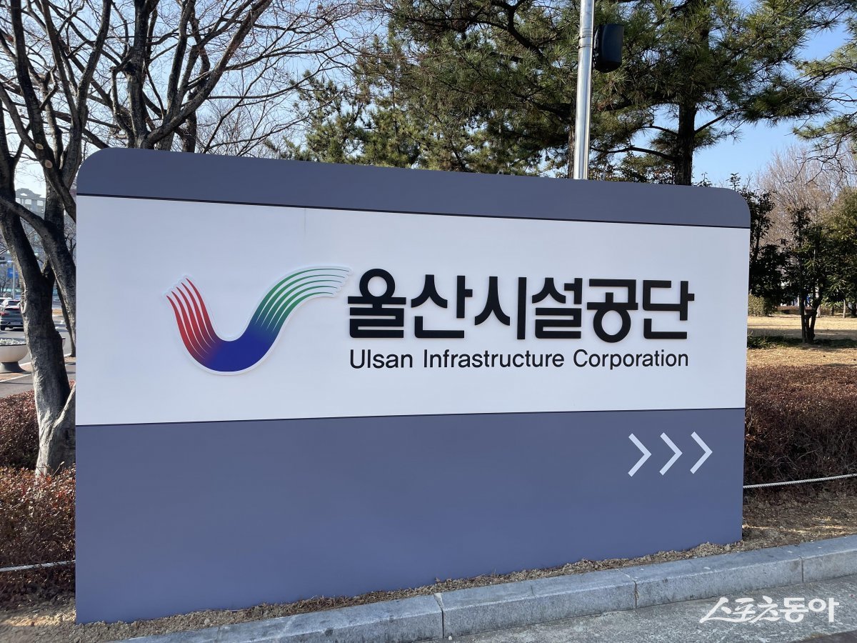 (사진제공=울산시설공단)