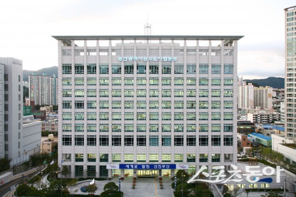 부산시 상수도사업본부 본사전경(사진=부산시 상수도사업본부 홈페이지 캡처)