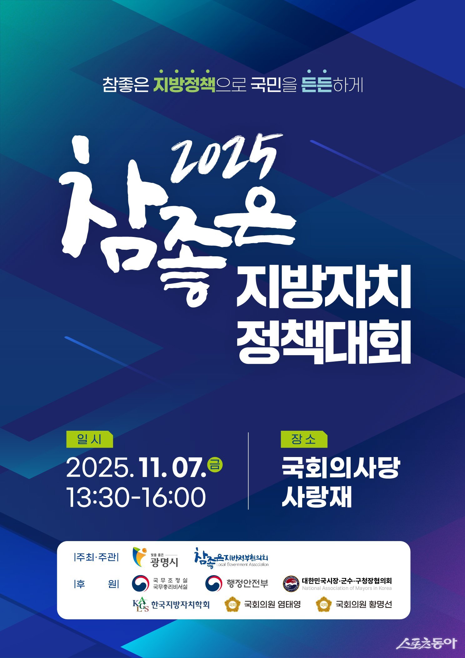 광명시(시장 박승원)는 오는 7일 오후 1시 30분, 국회의사당 사랑재에서 ‘민선 지방자치 30주년 기념 2025 참좋은 지방자치 정책대회’를 개최한다(포스터).사진제공｜광명시