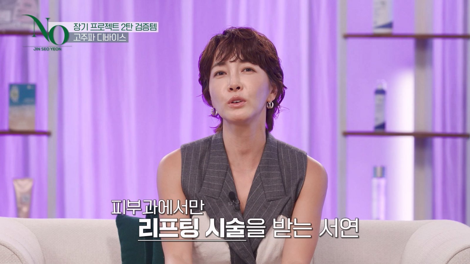진서연 “가정용 디바이스 못 믿어”…1000만원 실험 후 달라진 결론