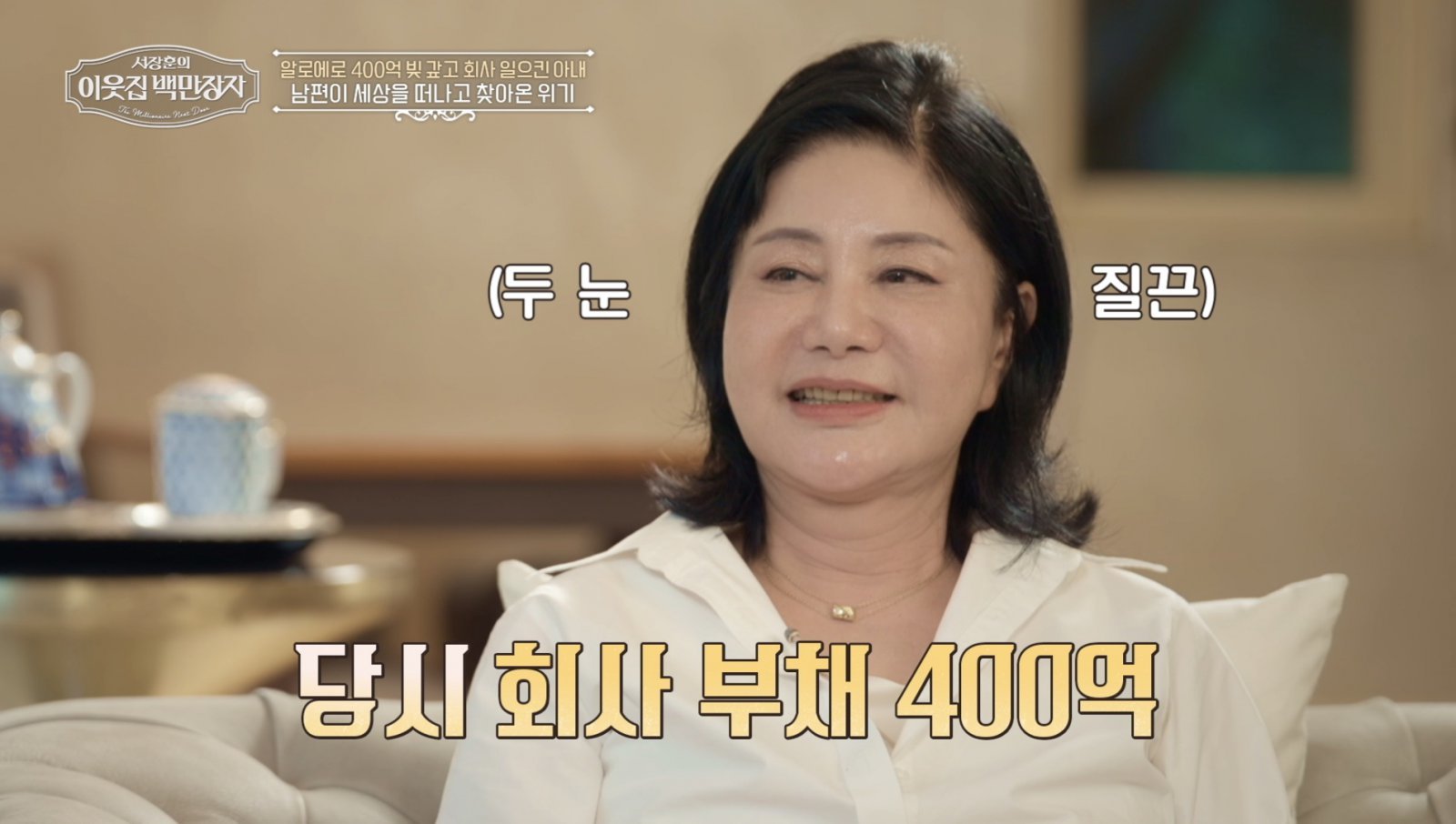 ‘연 매출 1000억’ 최연매, ‘쪽지 사건’ 최초 고백 (이웃집 백만장자)