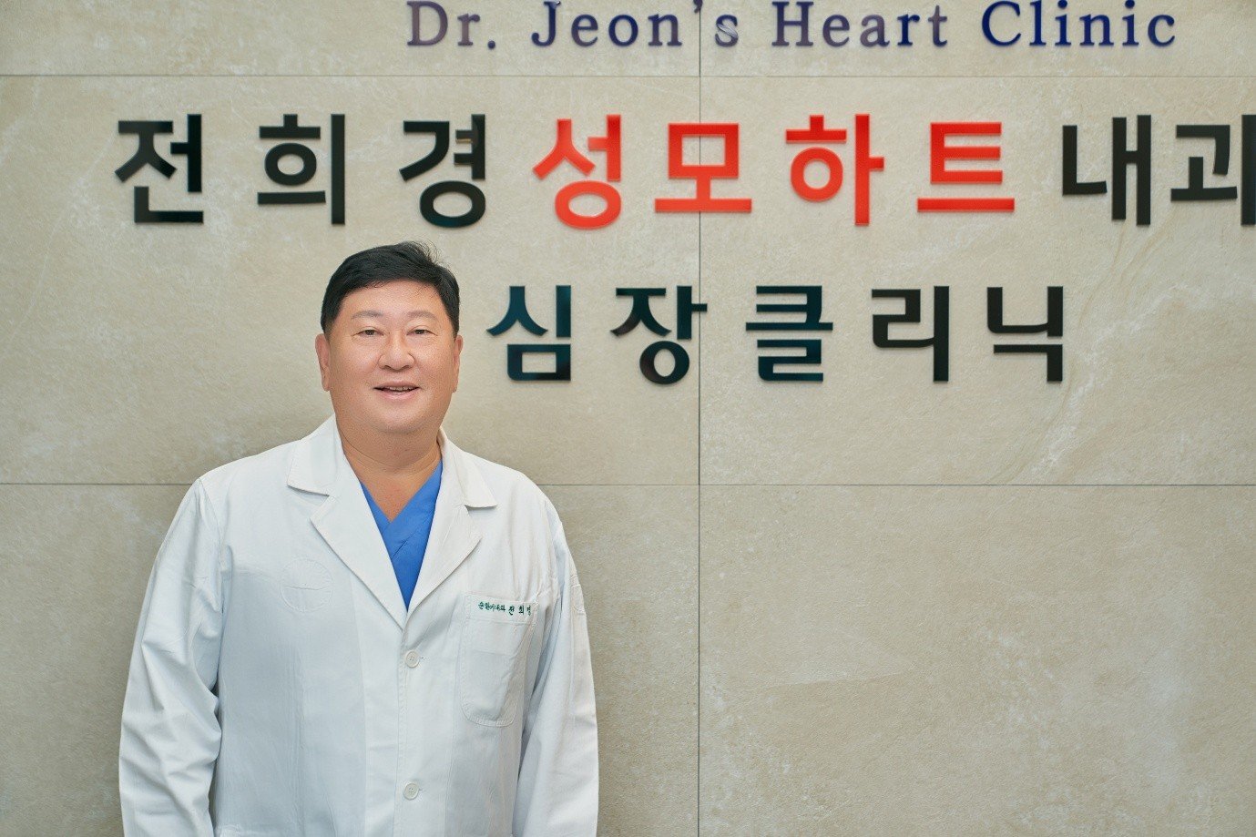 의정부 ‘전희경 성모하트 내과의원’ 전희경 대표원장