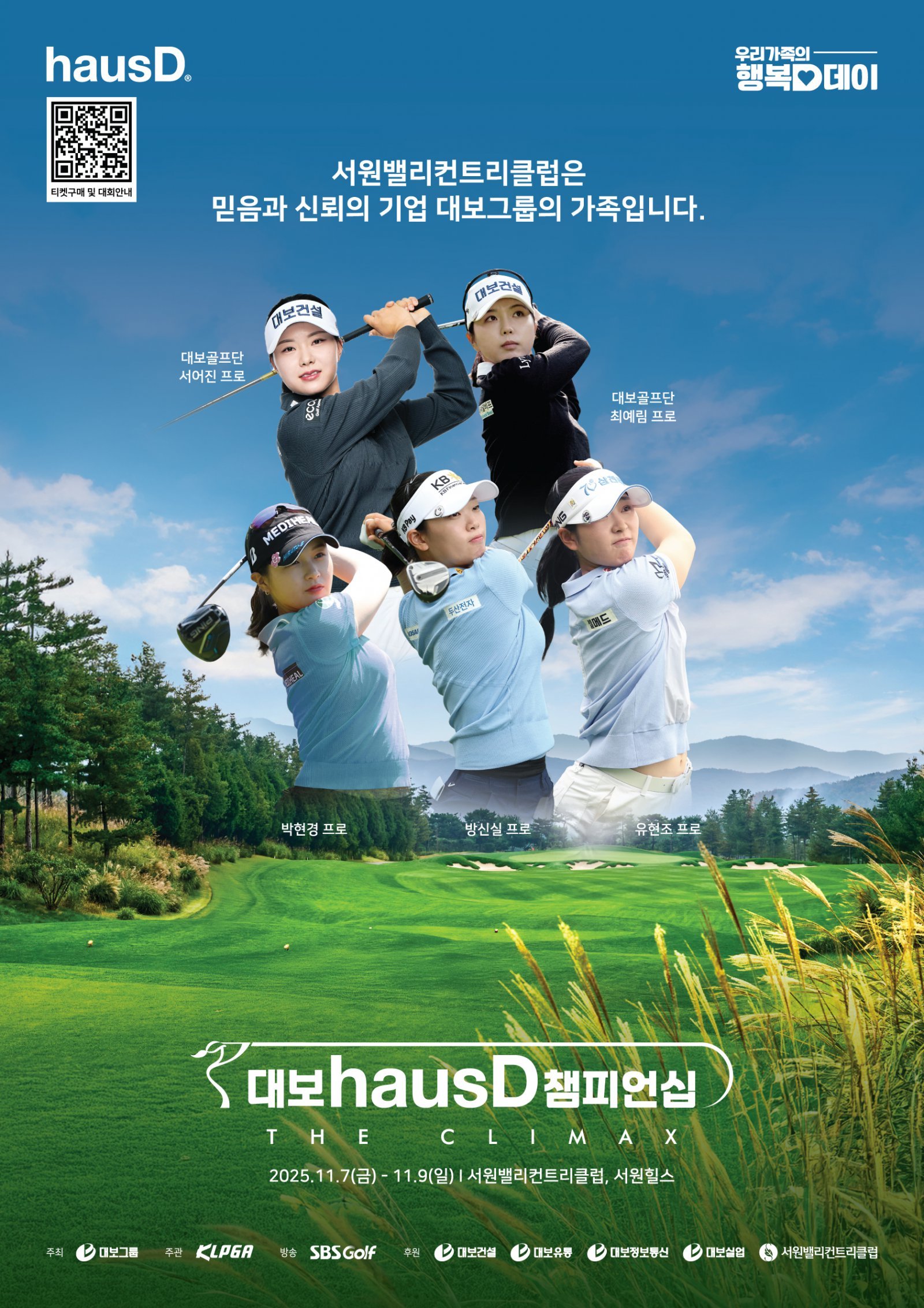대보그룹, KLPGA 투어 시즌 최종전 ‘대보 하우스디 챔피언십’ 7~9일 서원힐스서 개최
