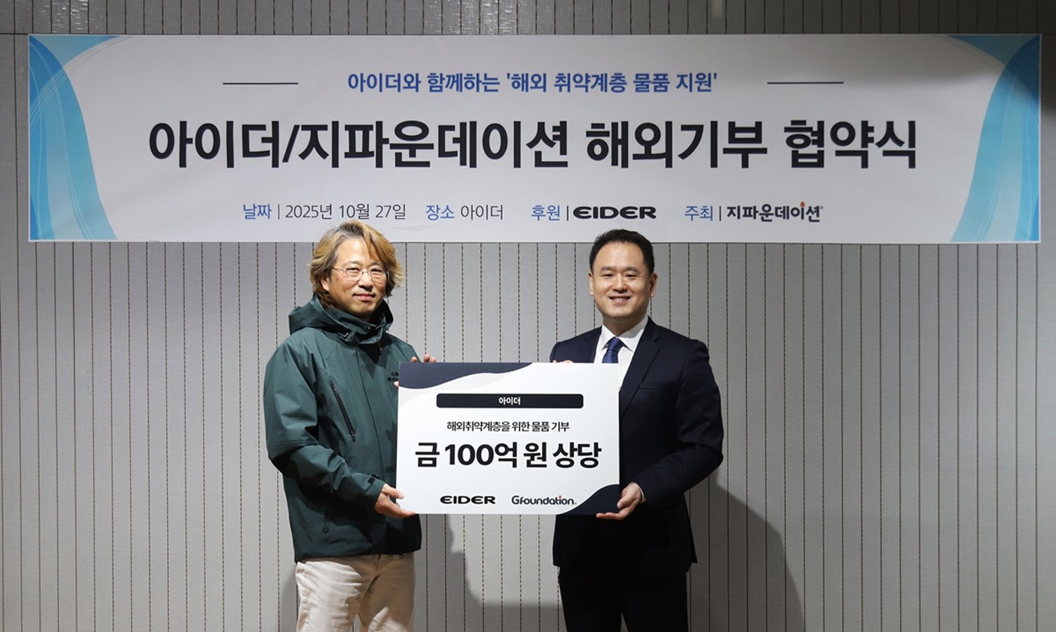 장욱진 아이더 전무이사(왼쪽)와 박충관 지파운데이션 대표     사진제공 ｜ 아이더