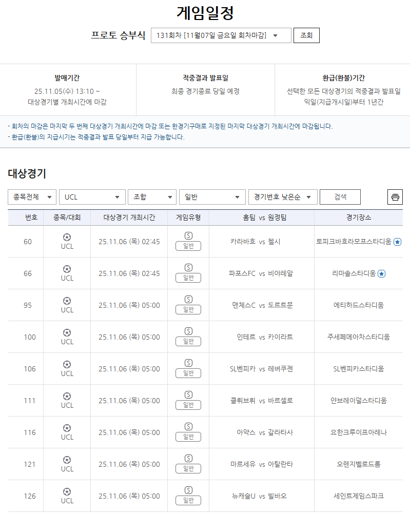 주중 챔피언스리그 경기 대상 프로토 승부식 131회차, 게임 발매 개시