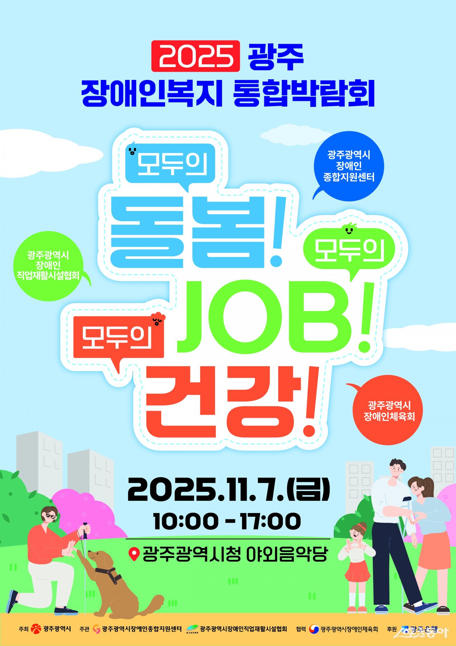 2025 광주 장애인복지 통합박람회 행사 포스터. 사진제공=광주광역시