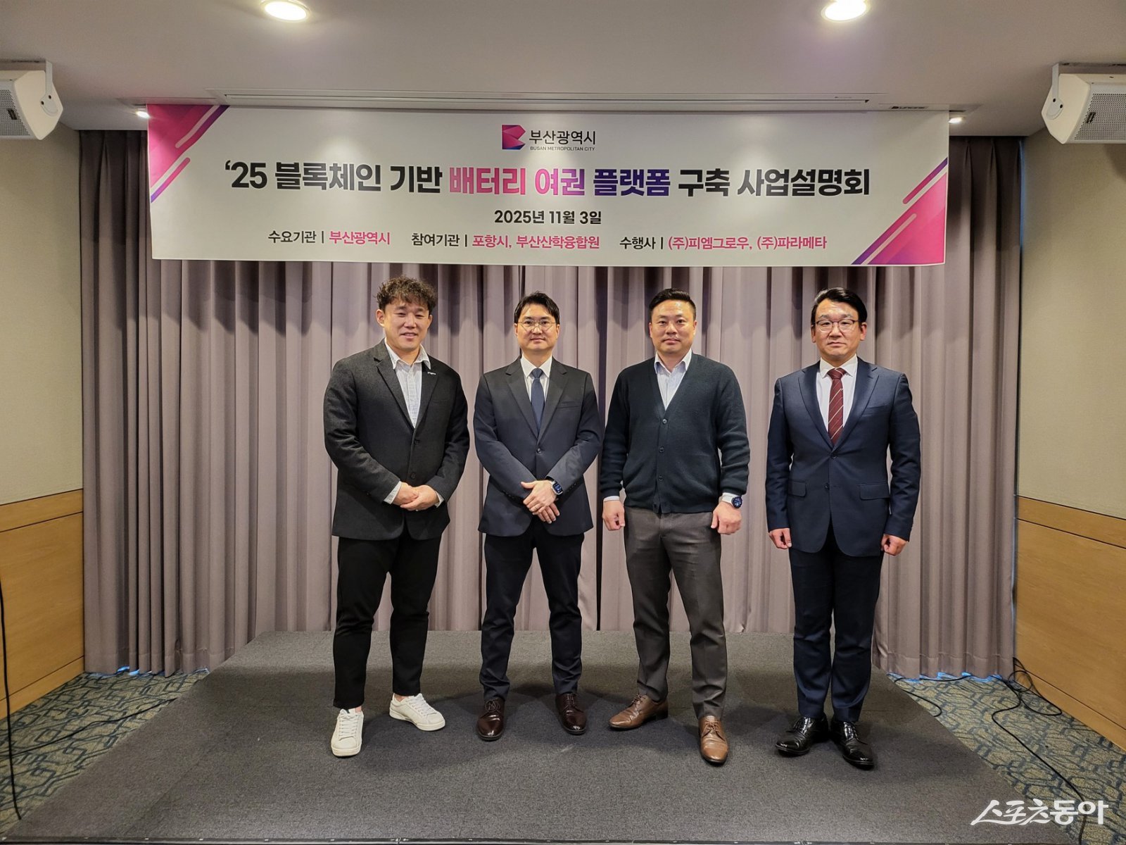 ㈜피엠그로우가 지난 4일 부산시티호텔에서 부산시 관계기관들이 참석한 가운데 ‘한국형 디지털 제품 여권(Digital Product Passport, DPP) 플랫폼 사업설명회’를 개최한 가운데 관계자들이 기념촬영을 하고 있다. (사진제공=㈜피엠그로우)