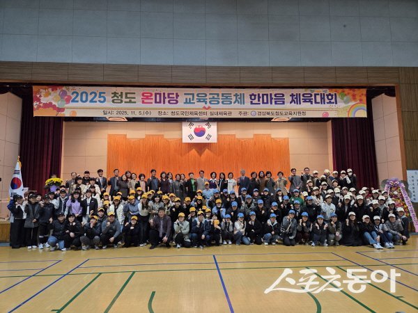 2025 청도 교육공동체 한마음 체육대회 참가자들이 기념 촬영하고 있다. 사진제공 ㅣ 청도교육청