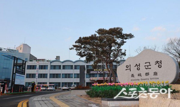 의성군청 전경. 사진제공ㅣ의성군