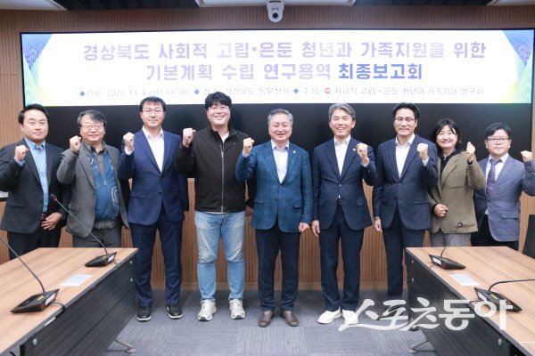 경상북도의회 ‘경상북도 사회적 고립‧은둔 청년과 가족 지원을 위한 기본계획 수립 연구용역’ 최종보고회 참석자들이 파이팅하고 있다. 사진제공 ㅣ 경북도의회