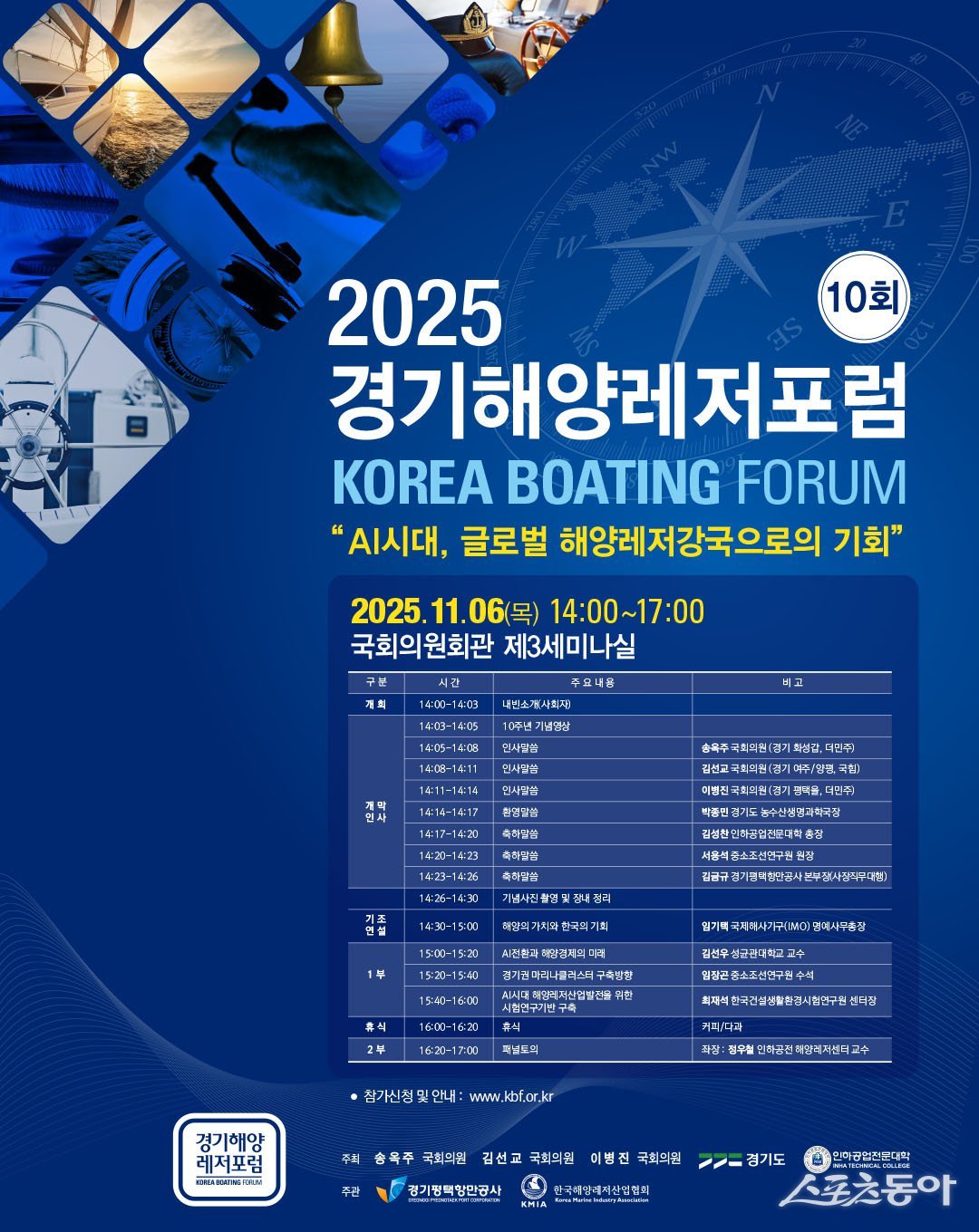 대한민국 해양레저산업의 활성화와 발전 방향을 모색해 온 경기해양레저포럼이 10주년을 맞아 6일 오후 2시 국회의원회관 제3세미나실에서 열린다(포럼 포스터).사진제공|경기도