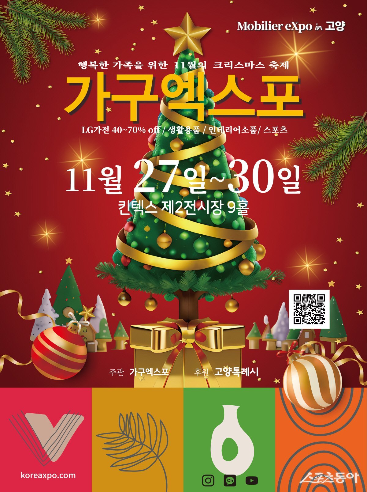 ‘2025 고양가구엑스포 & 홈앤리빙 더쇼’홍보문. 사진제공ㅣ고양시