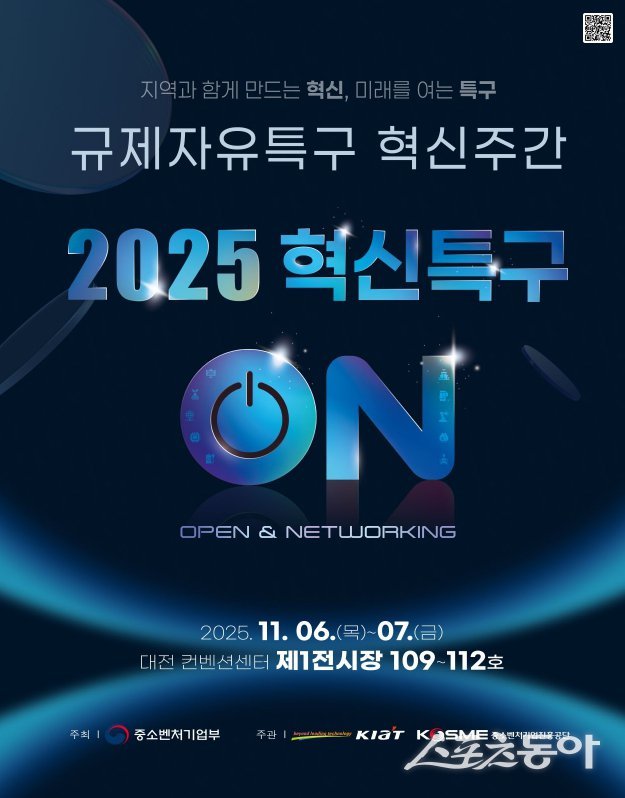 시흥시(시장 임병택)는 11월 6일부터 7일까지 대전 DCC컨벤션센터에서 열리는 ‘2025 규제자유특구 혁신 주간(2025 혁신특구 ON)’에 참가해, 전국 최초로 지정된 ‘시흥 거북섬 수상·레저스포츠특구’와 주요 특화사업을 알리는 전시관을 운영한다(포스터).사진제공|시흥시