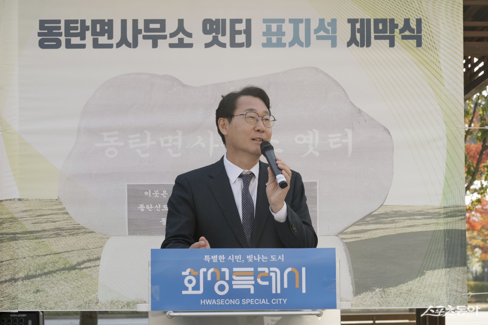 정명근 화성특례시장이 지난 4일 동탄면사무소 표지석 제막식에서 축사를 하고 있다.사진제공｜화성시