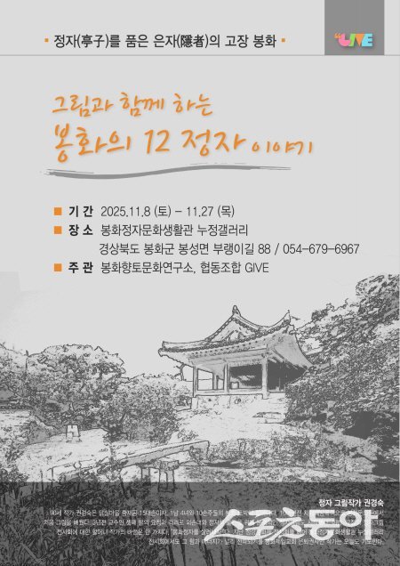 ‘그림과 함께 하는 봉화의 12정자 이야기’ 전시회 포스터. 사진제공 ㅣ 봉화군