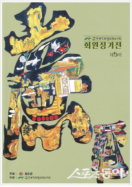 한국민화협회 청도지회 제5회 정기전 행사 포스터. 사진제공 ㅣ 청도군