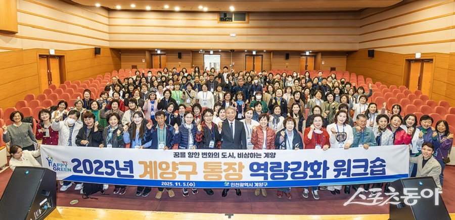 인천 계양구, 2025년도 통장 역량강화 워크숍을 진행했다. 사진제공|인천 계양구청