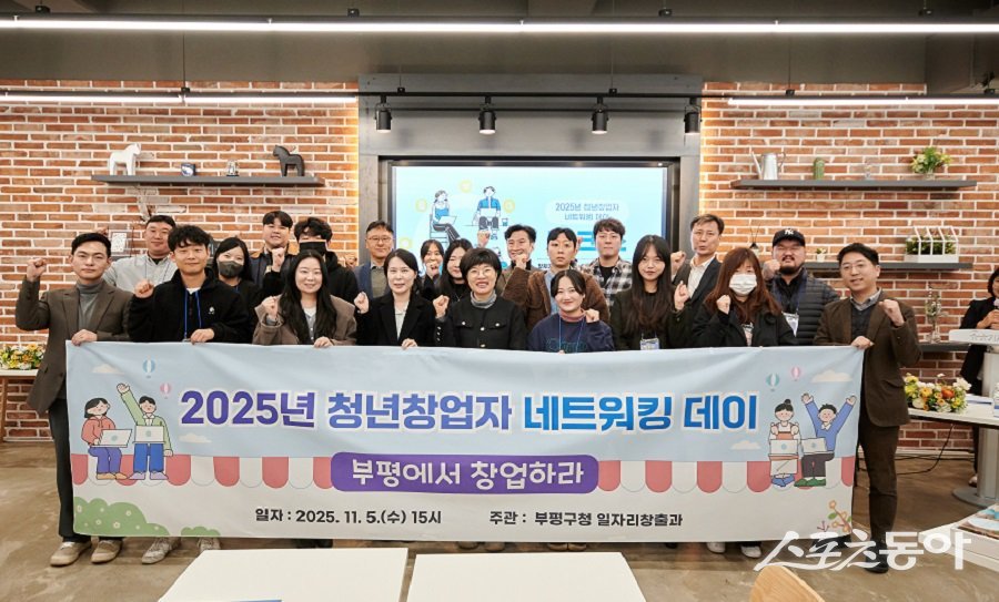 인천 부평구, 2025년 청년 창업자 네트워킹 데이를 진행했다. 사진제공|인천 부평구청