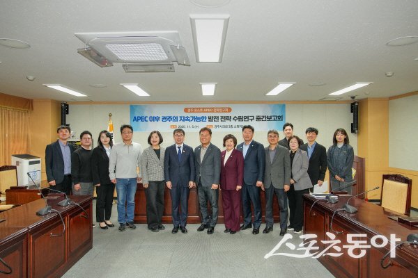 경주시의회 ‘APEC 후 경주의 지속 가능한 발전 전략 수립 연구용역’ 중간보고회 참석자들이 기념 촬영하고 있다. 사진제공 ㅣ 경주시의회