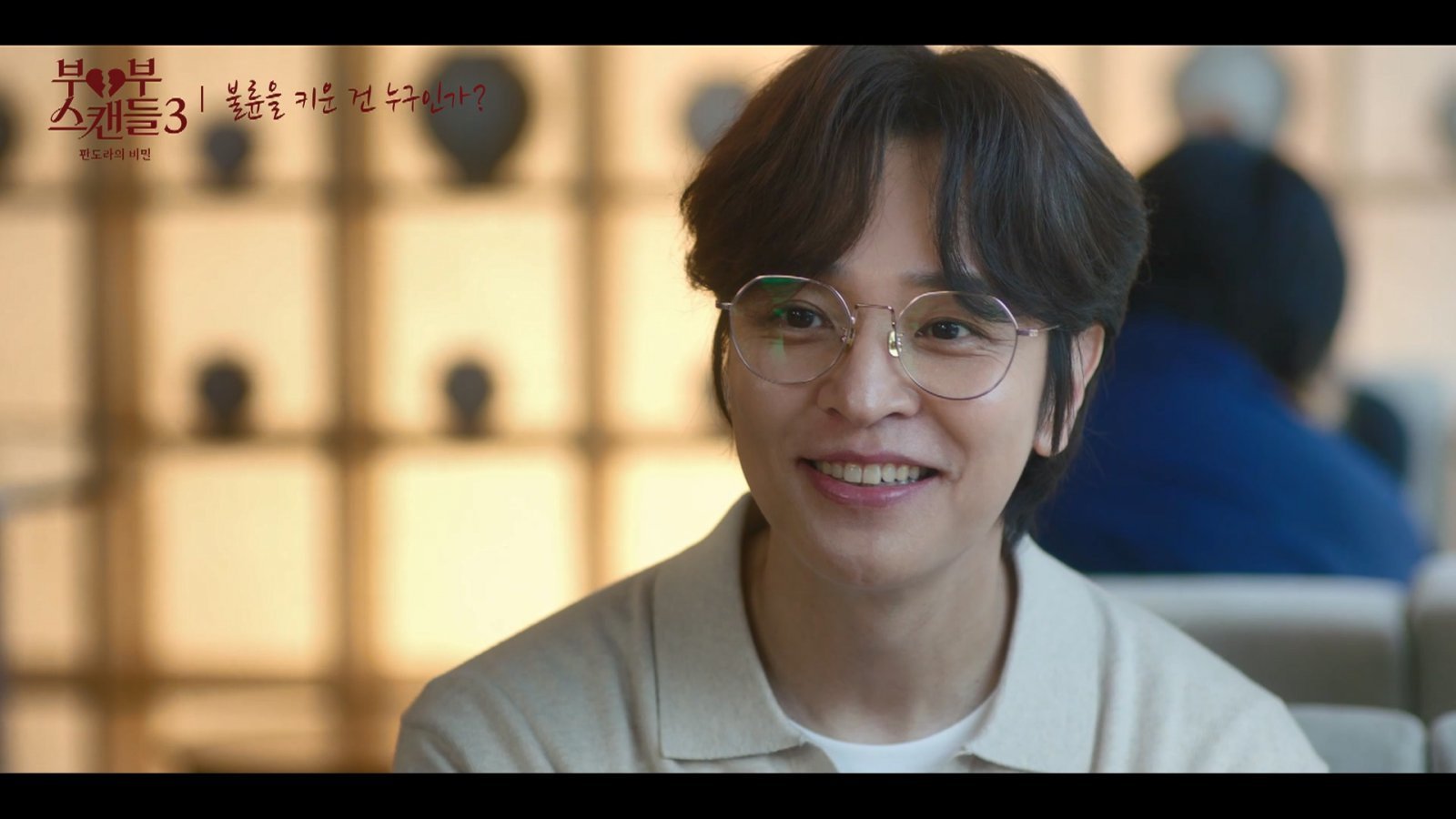 최우진, 불법 촬영물 들켜…셀럽 상담가 이중생활 ‘발칵’ (부부스캔들3)[TV종합]