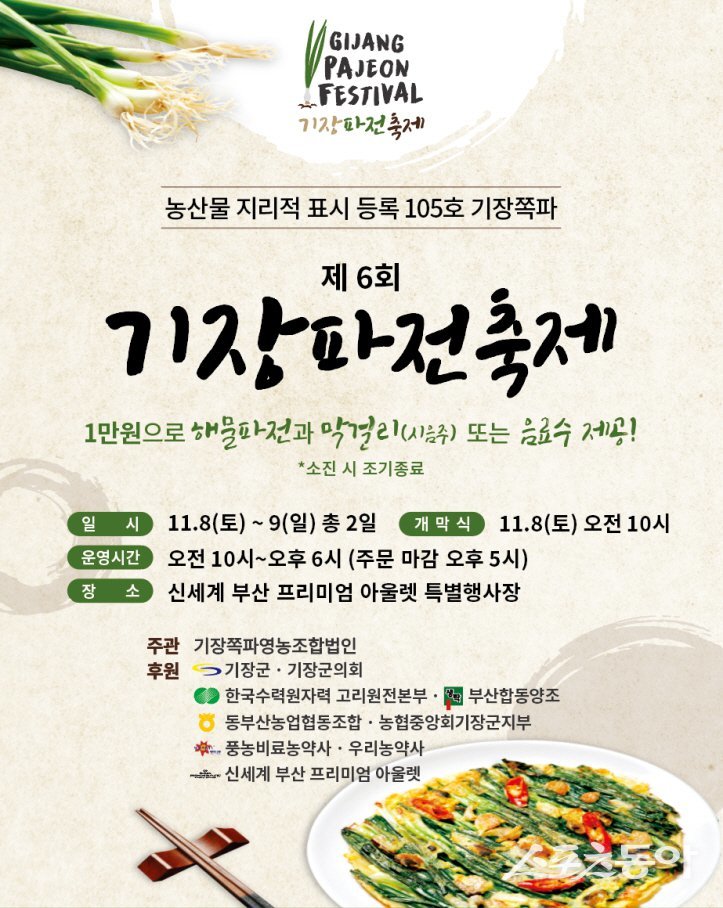 제6회 기장파전 축제 리플릿. (사진제공=기장군)