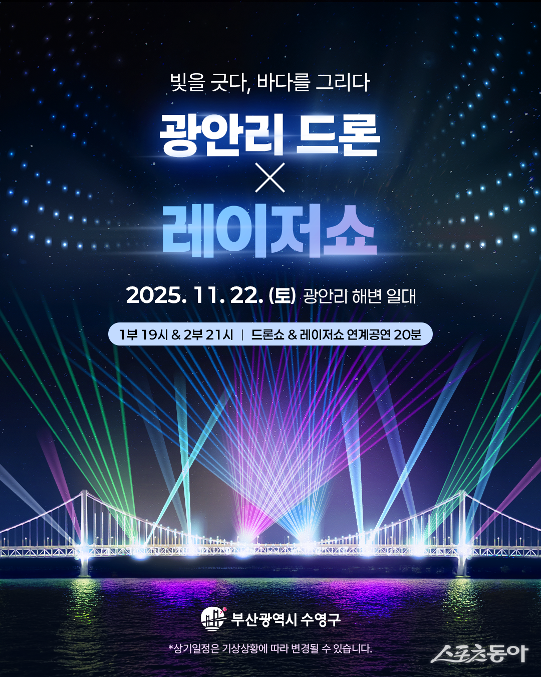 빛을 긋다, 바다를 그리다 ‘광안리 드론 X 레이저쇼’ 리플릿. (사진제공=부산 수영구)
