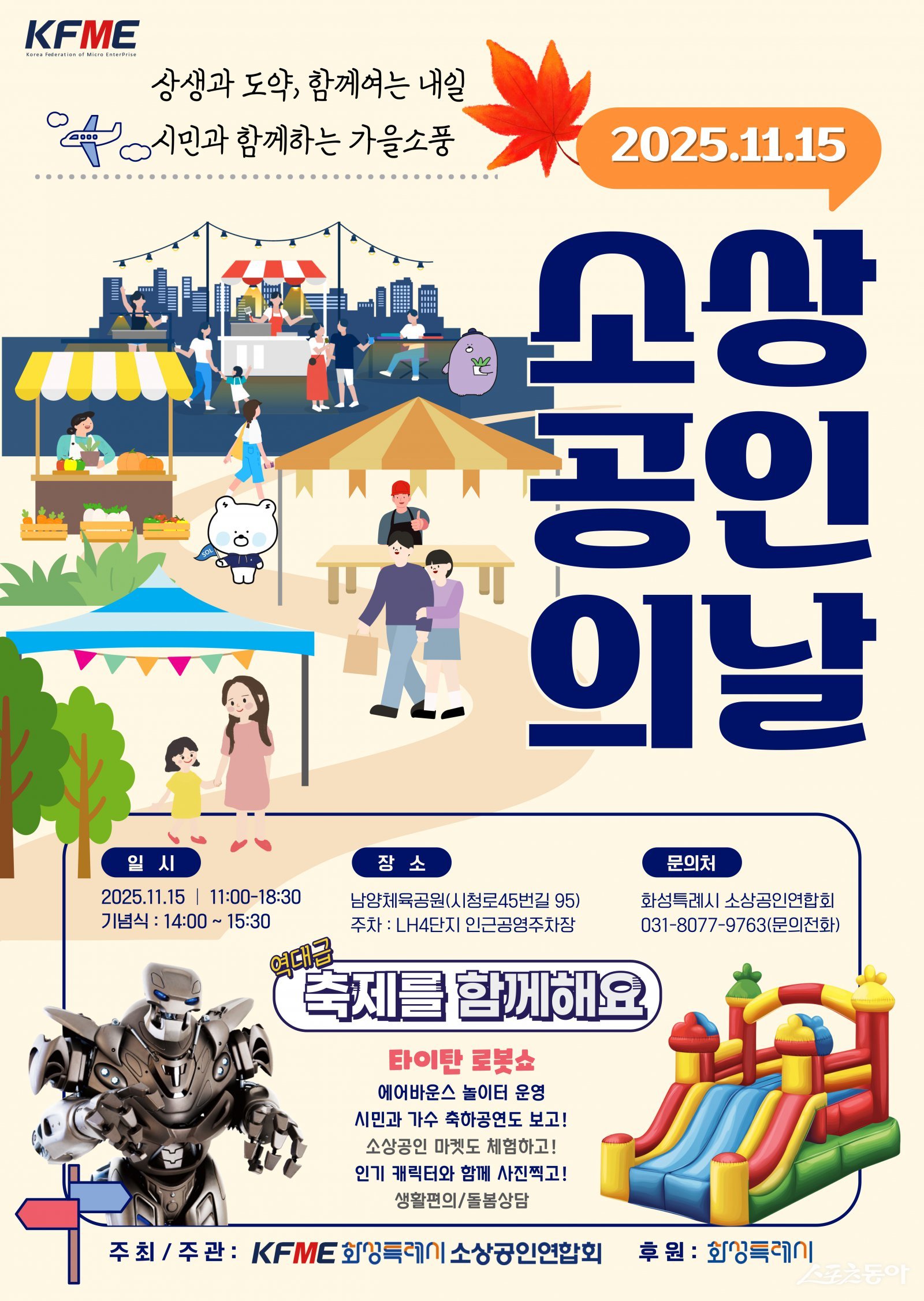 화성특례시(시장 정명근)는 오는 11월 15일 남양체육공원에서 ‘2025년 제2회 화성시 소상공인의 날 행사’를 개최한다(포스터).사진제공|화성시