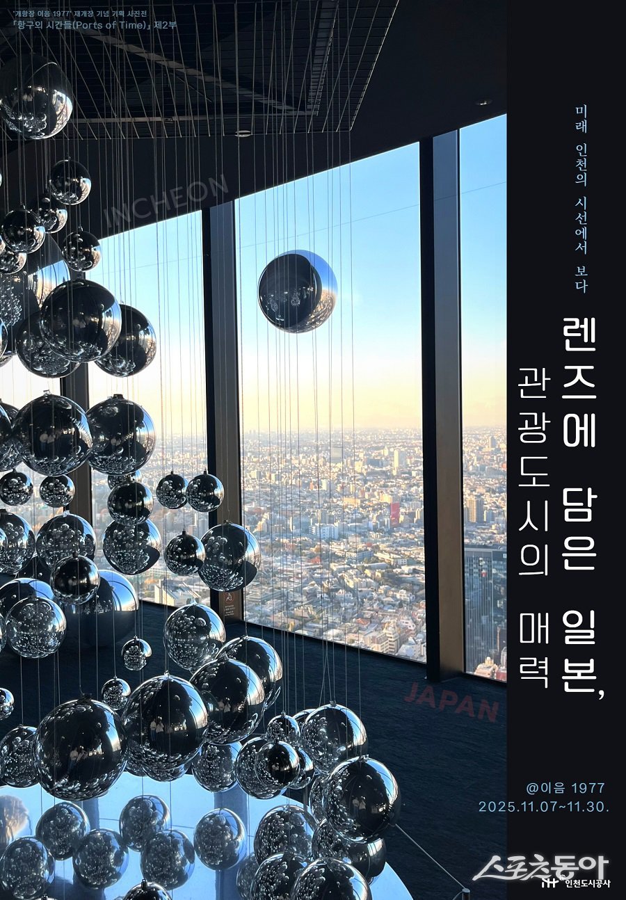 iH(인천도시공사)는 오는 11월 7일부터 30일까지 ‘개항장 이음 1977’에서 기획전시 ‘항구의 시간들(Ports of Time)’ 사진전 2부를 개최한다(포스터).사진제공｜인천도시공사