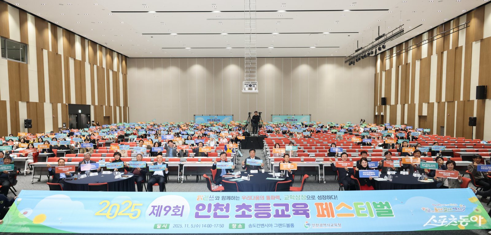 인천광역시교육청(교육감 도성훈)은 지난 5일 송도컨벤시아 그랜드볼룸에서 관내 초등교원과 경인교육대학교 예비교사, 교육전문직원 등 1,100여 명이 참석한 가운데 ‘제9회 인천 초등교육 페스티벌’을 개최했다.사진제공｜인천교육청