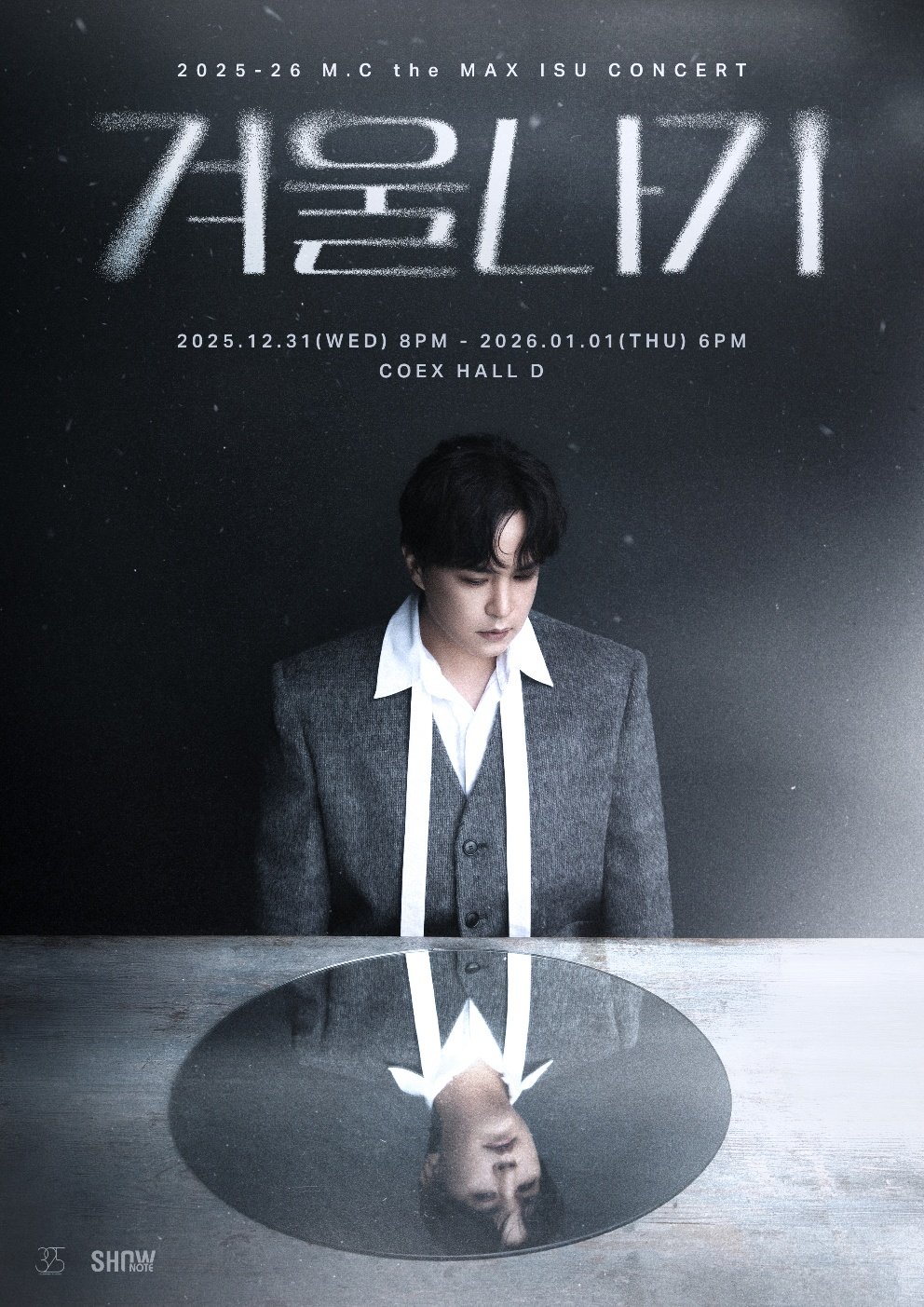 사진｜2025-26 M.C the MAX 이수 콘서트 ‘겨울나기’ 포스터