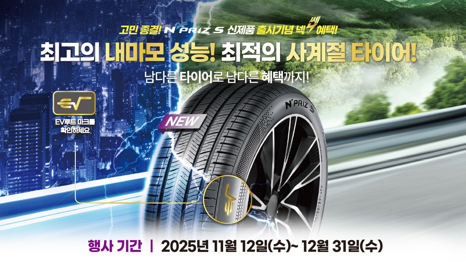 넥센타이어가 출시한 국내 최고 수준의 내마모 성능을 갖춘 사계절용 타이어 ‘엔프리즈’. 사진제공 ｜넥센타이어